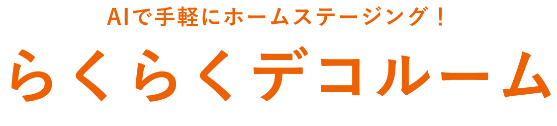 AIで手軽にホームステージング！らくらくデコルーム