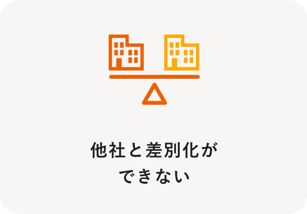 他社と差別化ができない