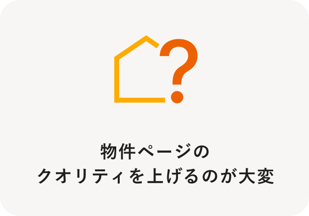 物件ページのクオリティを上げるのが大変