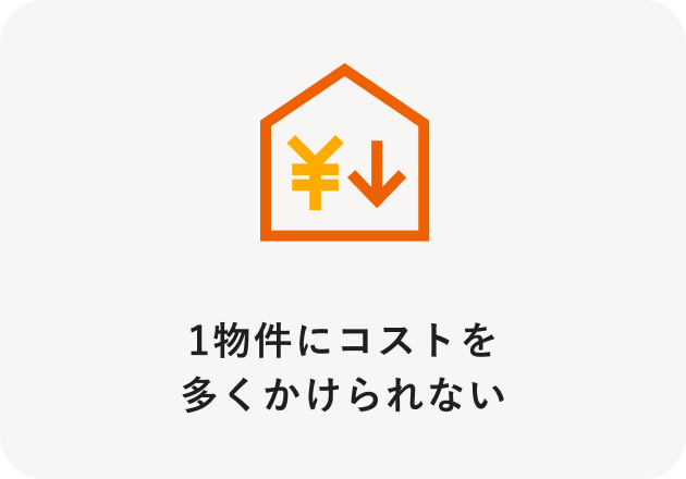 1物件にコストを多くかけられない