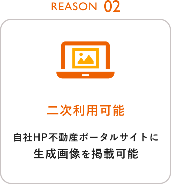 Reason02 二次利用可能 自社HP不動産ポータルサイトに生成画像を掲載可能