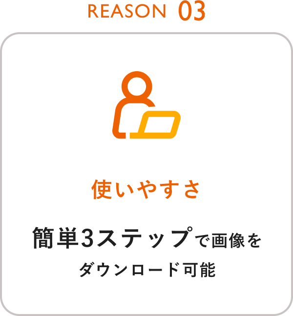 Reason03 使いやすさ 簡単3ステップで画像をダウンロード可能