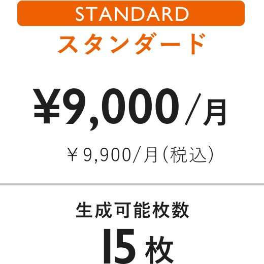 スタンダードプラン ¥9000/月(税込¥9900) 生成可能枚数 15枚